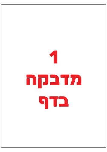 מדבקות A4 למדפסת לייזר או הזרקת דיו 200 יחידות בגודל 210*297 מ”מ