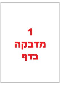 מדבקות A4 למדפסת לייזר או הזרקת דיו 200 יחידות בגודל 210*297 מ”מ