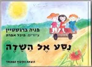 נסע אל השדה (דפי קרטון) - פניה ברגשטיין הקיבוץ המאוחד