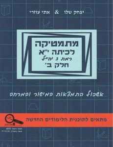מתמטיקה לכיתה יא - חלק ב' רמת 3 יחל' - (אשכול התמצאות במישור ובמרחב)/עוזרי שלו יצחק שלו ואתי עוזרי