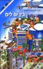בין ים לים   - רונית לוינשטיין-מלץ