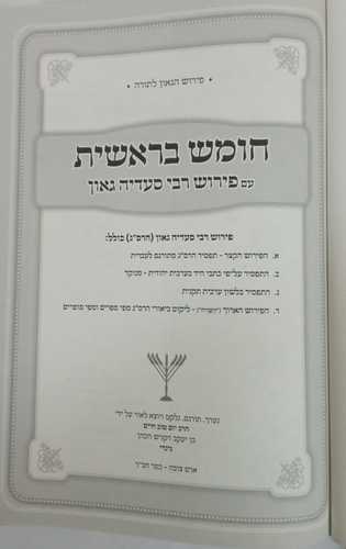 חומש עם פירוש רבי סעדיה גאון - בראשית