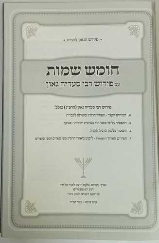 חומש עם פירוש רבי סעדיה גאון - שמות