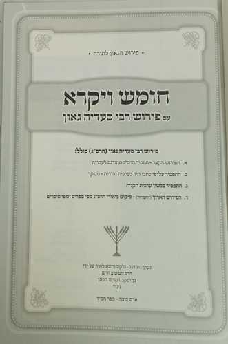 חומש עם פירוש רבי סעדיה גאון - ויקרא