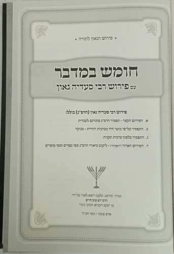 חומש עם פירוש רבי סעדיה גאון - במדבר