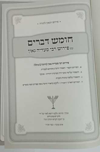 חומש עם פירוש רבי סעדיה גאון - דברים