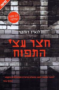 חצר עצי התפוח (יד 2) - לואיז דוהטי ידיעות אחרונות
