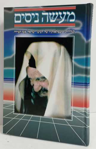 מעשה ניסים ח'