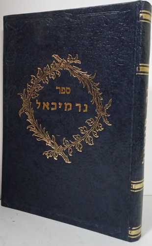 נר מיכאל