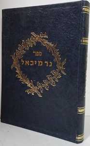 נר מיכאל