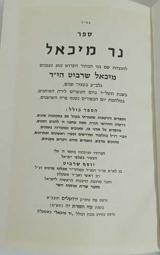 נר מיכאל