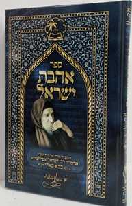 אהבת ישראל - בבא סאלי