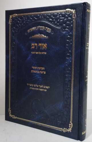 אור רב - הקדמת הזהר, בראשית