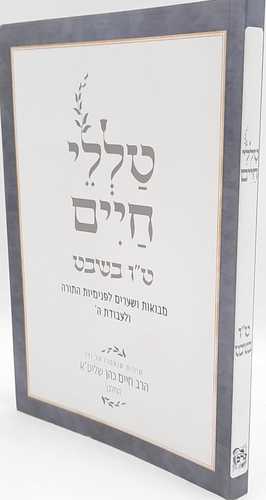 טללי חיים - ט"ו בשבט   רבי חיים כהן החלבן. 
