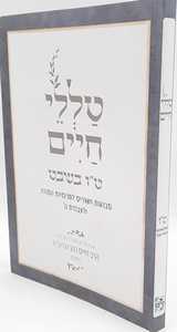 טללי חיים - ט"ו בשבט רבי חיים כהן החלבן.