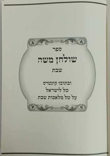 שולחן משה - שבת