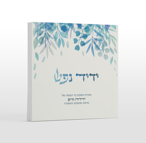 ברכת הארץ כריכה אישית