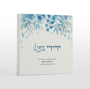 50 יחידות זמירון לשבת - 