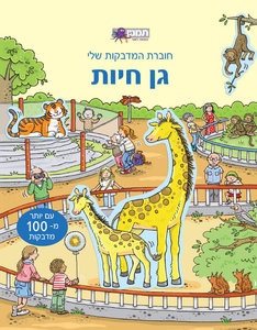 חוברת מדבקות - גן חיות
