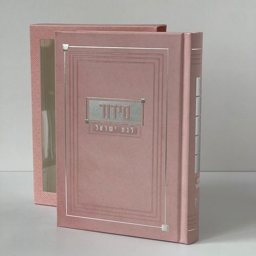 סידור לבת - דגם ריבועים ורוד