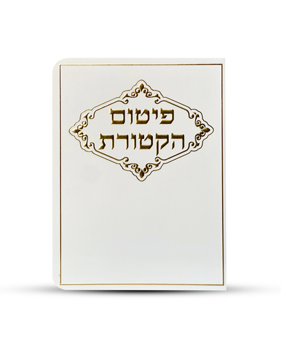 פיטום הקטורת - דגם מסגרת מעוטרת