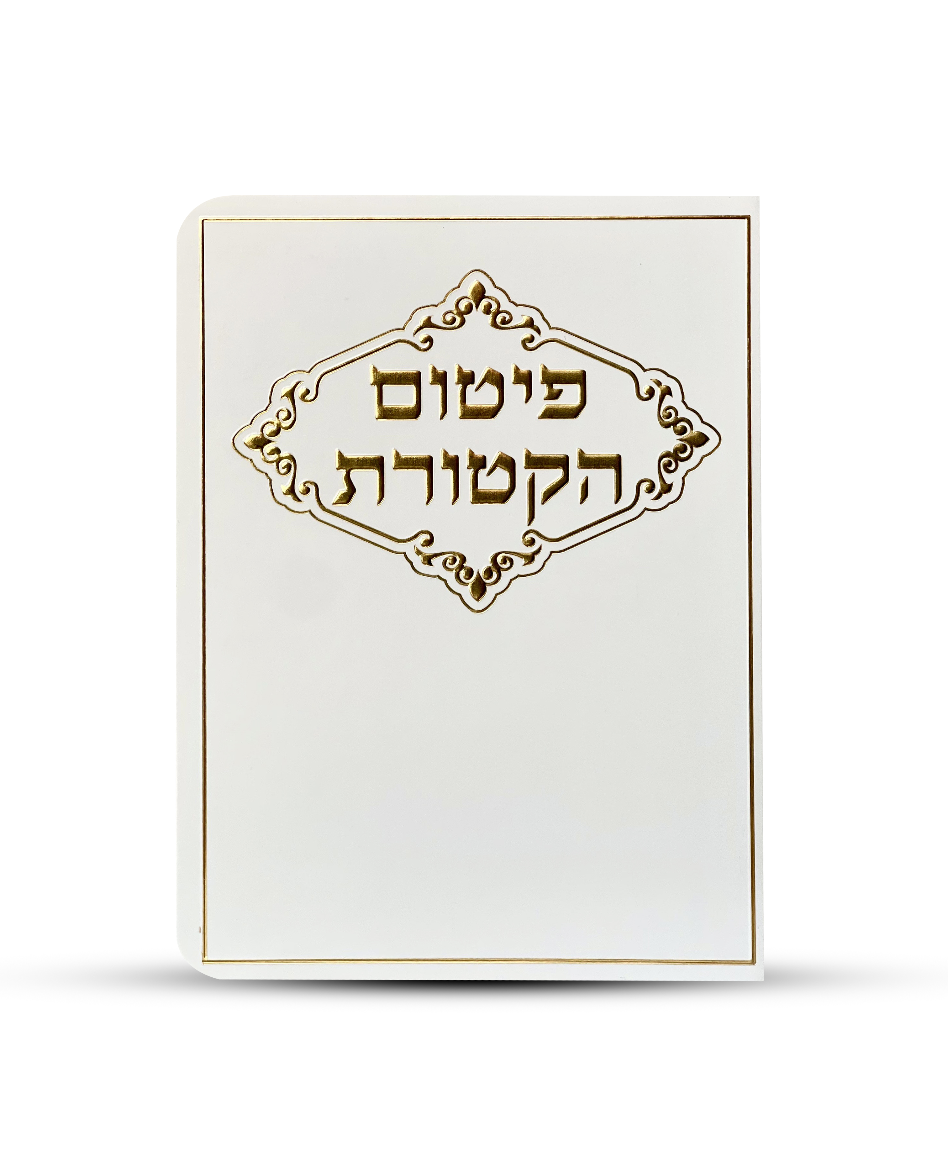 פיטום הקטורת - דגם מסגרת מעוטרת