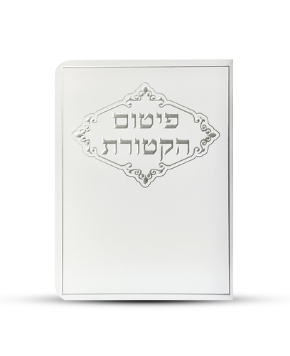 פיטום הקטורת - דגם מסגרת מעוטרת