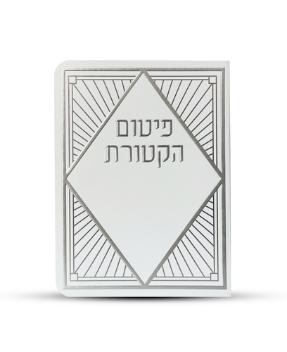 פיטום הקטורת - דגם פסים