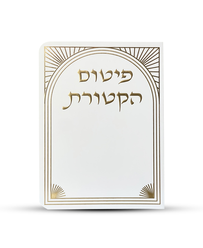 פיטום הקטורת - דגם שער