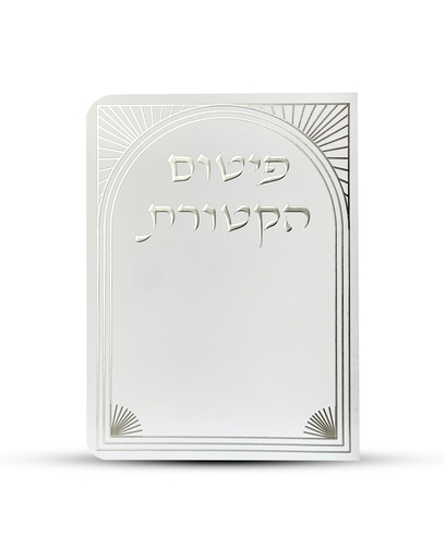 פיטום הקטורת - דגם שער