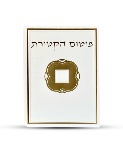 פיטום הקטורת - דגם ריבוע