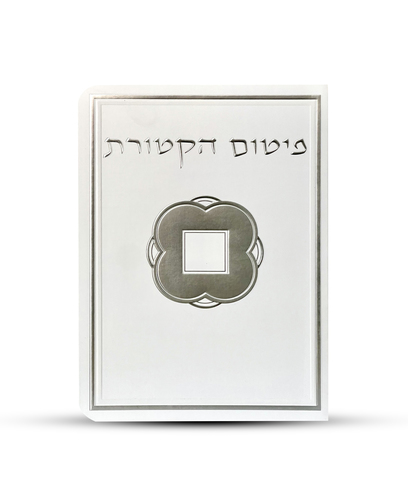 פיטום הקטורת - דגם ריבוע