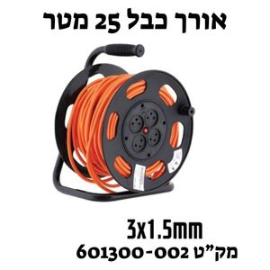 תוף מתח 25 מטר 4 שקעים 601300-002