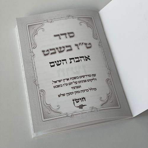 סדר ט