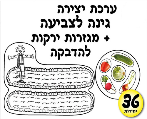 ערכת יצירה ערוגת הירקות לצביעה + מגזרות ירקות