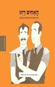 האחים ריט ממציאים ומגלים - תמר כוכב זמורה ביתן