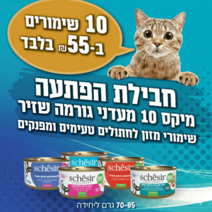 מיקס הפתעה 10 שימורי שזיר
