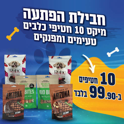 מיקס הפתעה 10 חטיפים לכלבים