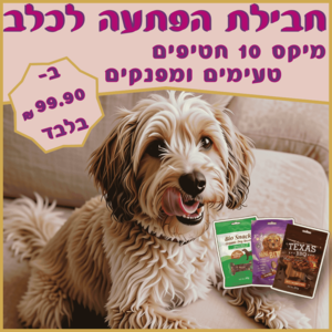 מיקס הפתעה 10 חטיפים לכלבים