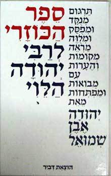 ספר הכוזרי לבן כריכה רכה אבן שמואל