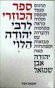 ספר הכוזרי לבן כריכה רכה אבן שמואל