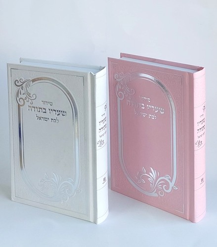 סידור שעריו בתודה לבת ישראל כריכה קשה למינציה- פורמט בינוני