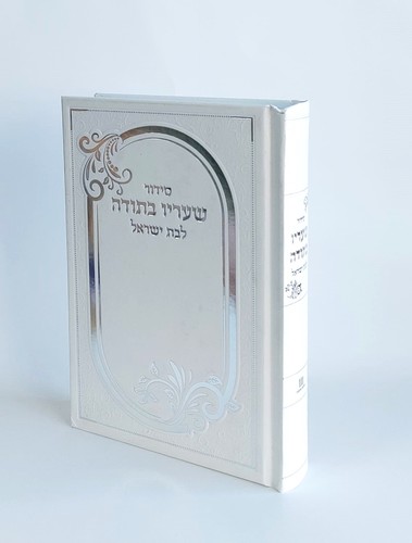 סידור שעריו בתודה לבת ישראל כריכה קשה למינציה- פורמט בינוני