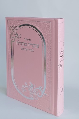 סידור שעריו בתודה לבת ישראל כריכה קשה למינציה- פורמט בינוני