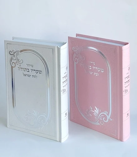 סידור שעריו בתודה לבת ישראל כריכה קשה למינציה- פורמט כיס