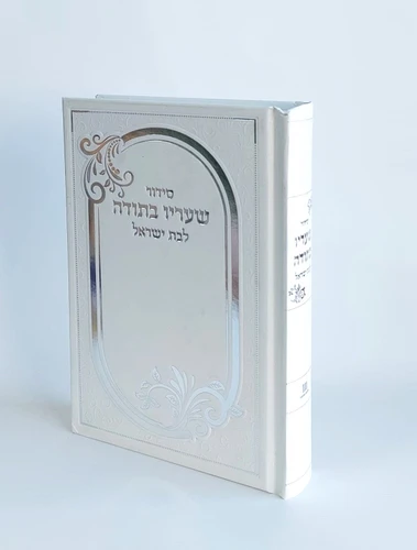 סידור שעריו בתודה לבת ישראל כריכה קשה למינציה- פורמט כיס