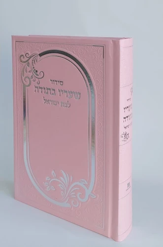 סידור שעריו בתודה לבת ישראל כריכה קשה למינציה- פורמט כיס