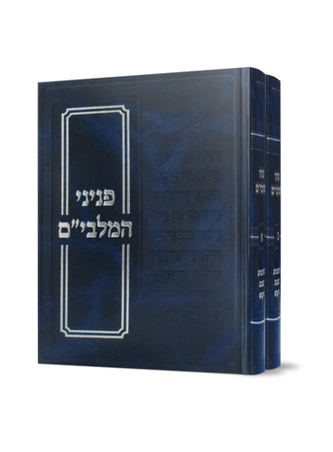 פניני המלבי"ם על התורה שבת ומועדים
