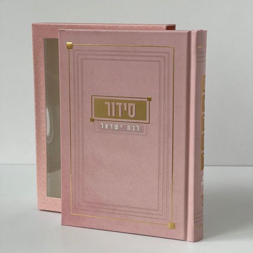 סידור לבת - דגם ריבועים ורוד