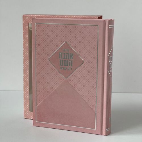 סידור לבת - דגם מעוין ורוד
